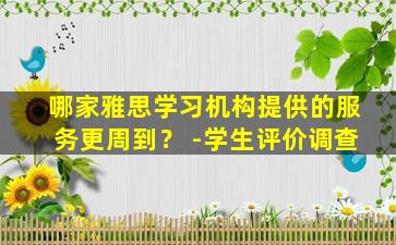 哪家雅思学习机构提供的服务更周到？ -学生评价调查